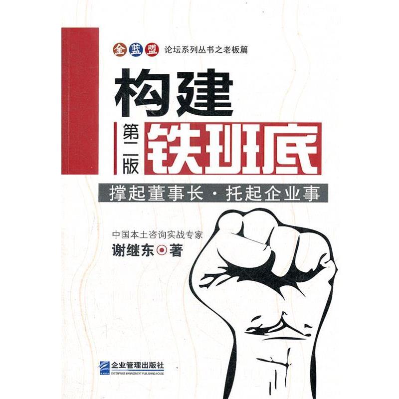 【正版书籍】 构建铁班底 谢继东　著 企业管理出版社