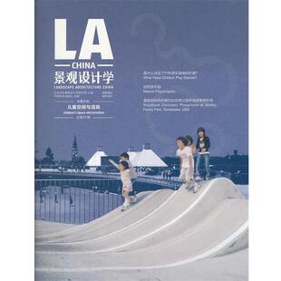 【正版书籍】 景观设计学22—儿童空间与活动 北京大学景观设计学研究院 主编 中国林业出版社