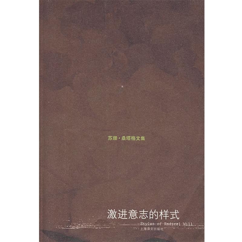 【正版书籍】 激进意志的样式 (美)桑塔格 著,何宁,周丽华,王磊 译 上海译文出版社