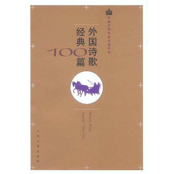 【正版书籍】 外国诗歌经典100篇 莎士比亚等著,屠岸等译 人民文学出版社