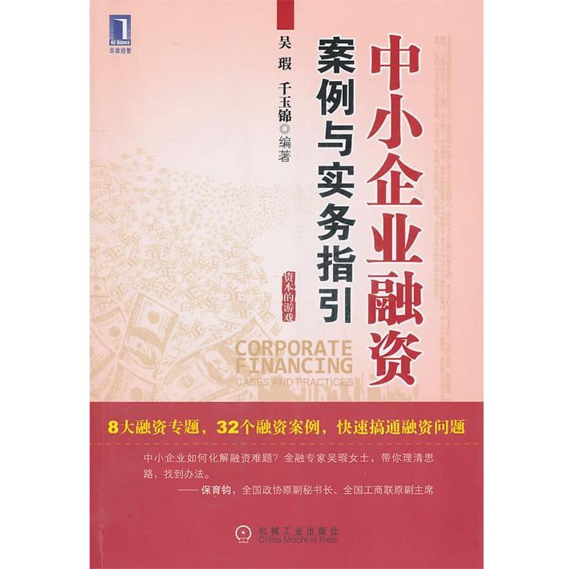 【正版书籍】 中小企业融资案例与实务指引 吴瑕 机械工业出版社