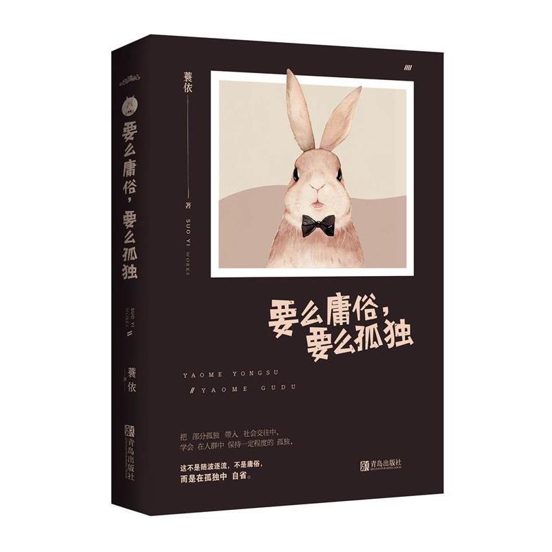 【正版书籍】 要么庸俗，要么孤独 蓑依 著 青岛出版社