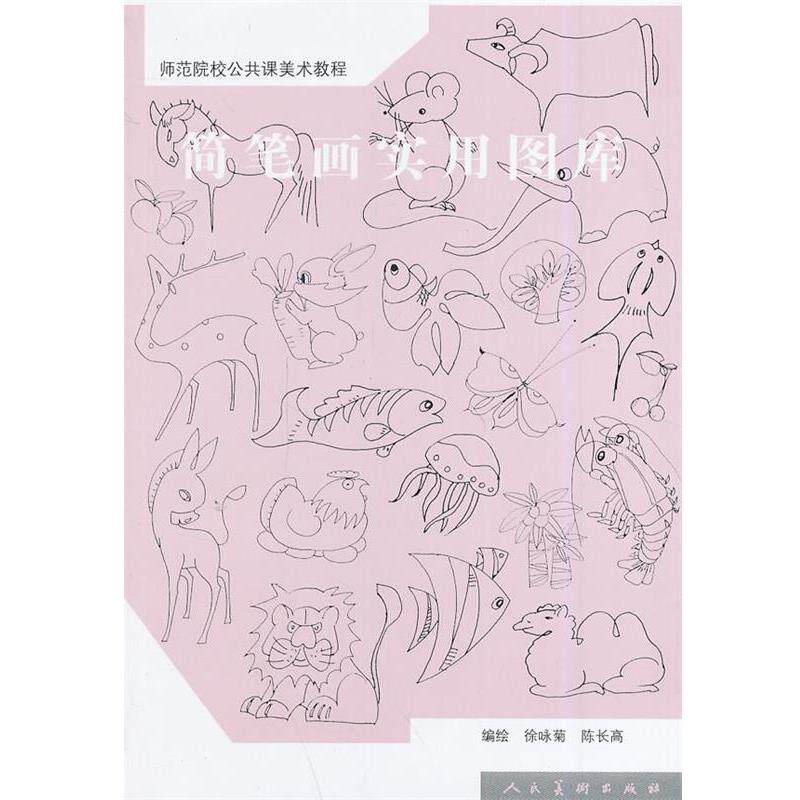 【正版书籍】 简笔画实用图库 徐咏菊,陈长高,赵龙利 人民美术出版社