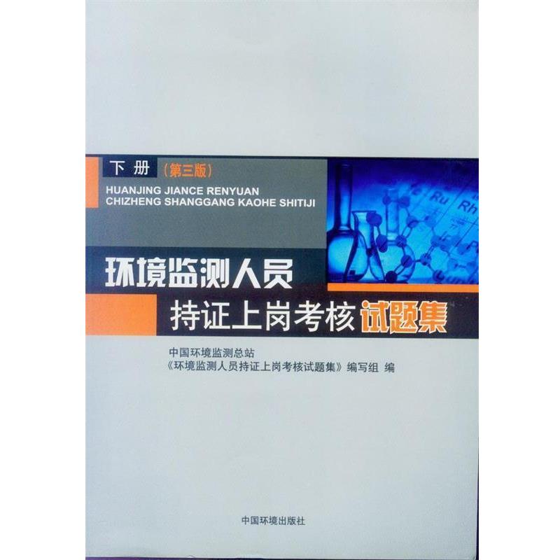 【正版书籍】 环境监测人员持证上岗考核试题集 下册 第三版 中国环境监测总站,《环境监测人员持证上岗考核试题集》编写组 编 中