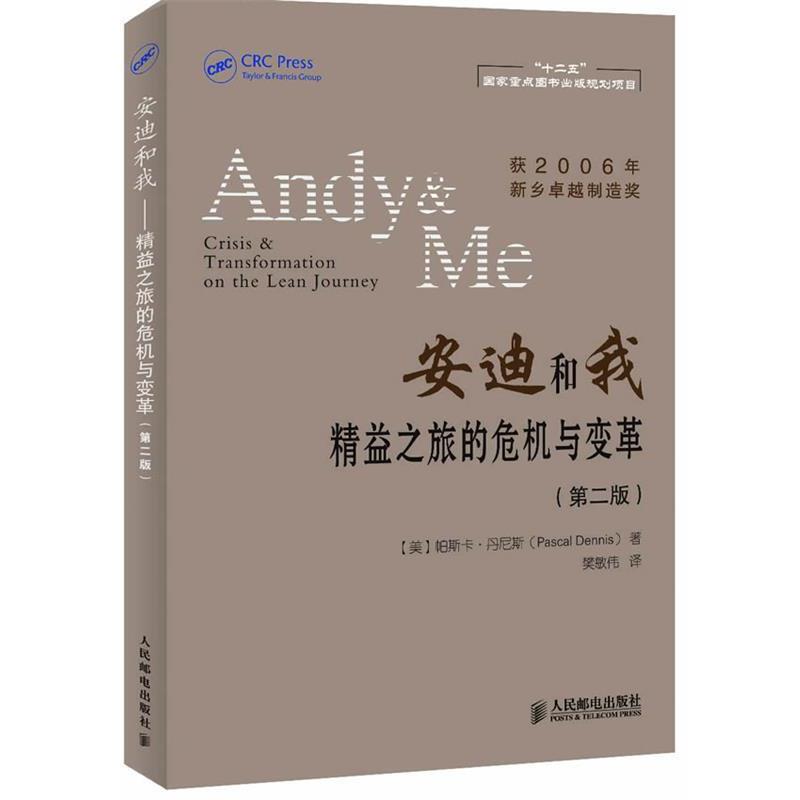 【正版书籍】 安迪和我精益之旅的危机与变革 (美)丹尼斯 著,樊敏伟 译 人民邮电出版社