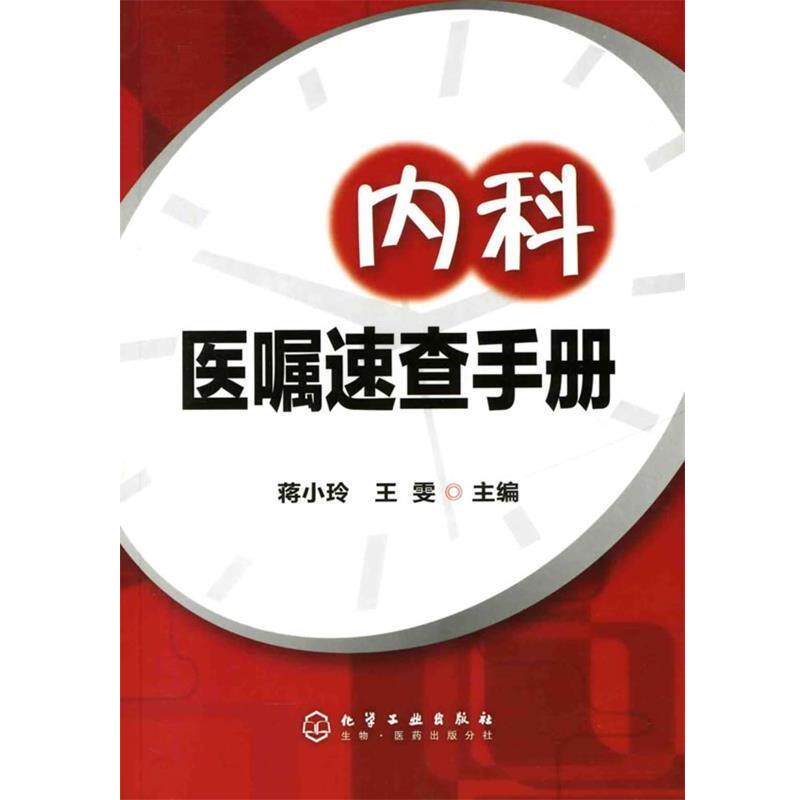 【正版书籍】 内科医嘱速查手册 蒋小玲 化学工业出版社