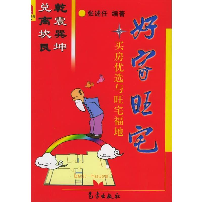 【正版书籍】 好家旺宅:买房优选与旺宅福地 张述任 编著 气象出版社