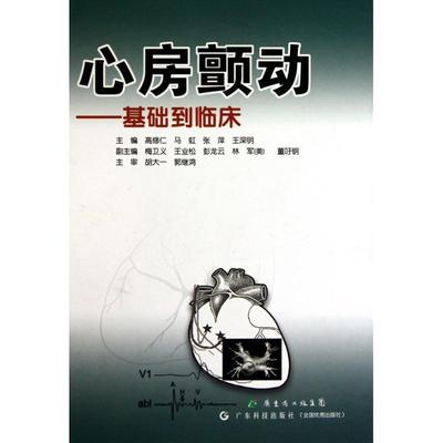 【正版书籍】 心房颤动—基础到临床 高修仁　等主编 广东科技出版社