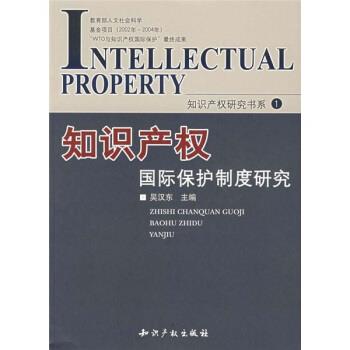 【正版书籍】 知识产权国际保护制度研究 吴汉东 编 水利水电出版社