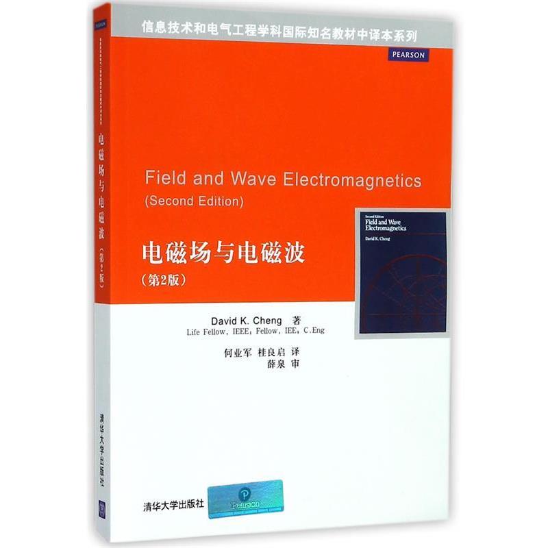 【正版书籍】 电磁场与电磁波 (美)程 清华大学出版社