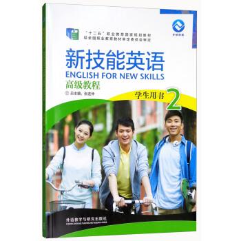 【正版书籍】 新技能英语高级教程 学生用书2 “十二五”职业教育国家规划教材 张连仲 外语教学与研究出版社
