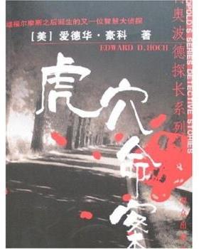 【正版书籍】 虎穴命案 [美] 爱德华·豪科（Edward D.hoch） 著,张莉 译 群众出版社