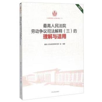 【正版书籍】 很高人民法院劳动争议司法解释的理解与适用 最高人民法院民事审判第一庭 人民法院出版社