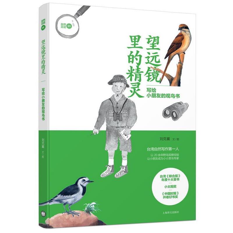 【正版书籍】 望远镜里的精灵--写给小朋友的观鸟书 刘克襄 著 上海译文出版社