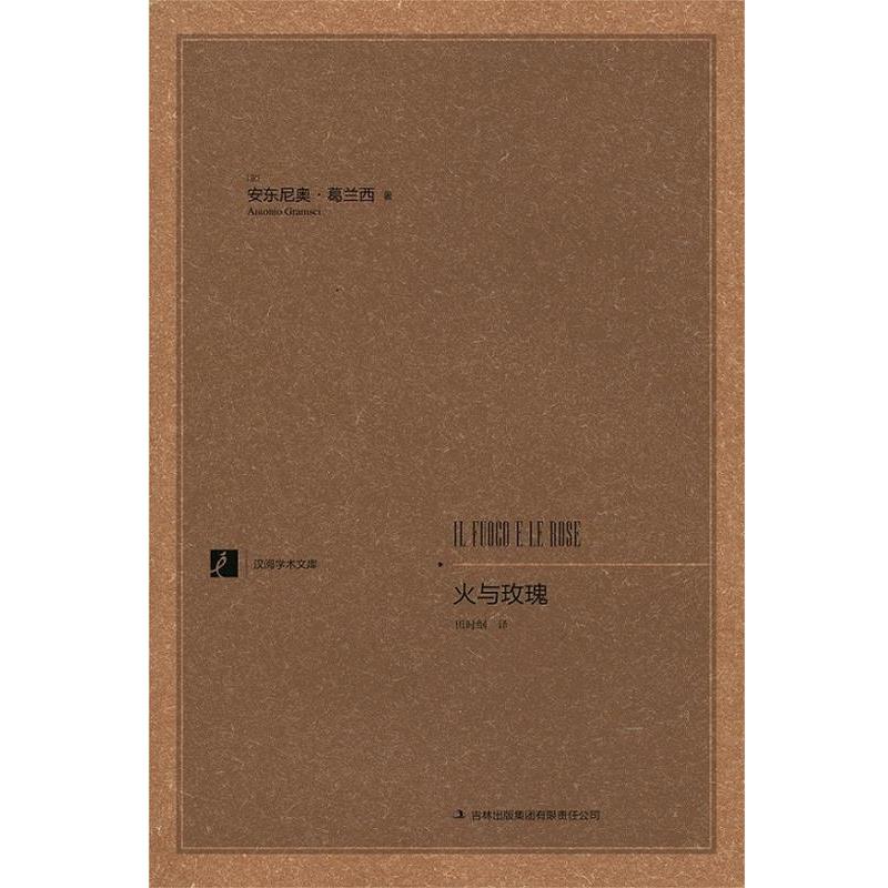 【正版书籍】 火与玫瑰 [意]葛兰西　著,田时纲　译 吉林出版集团有限责任公司