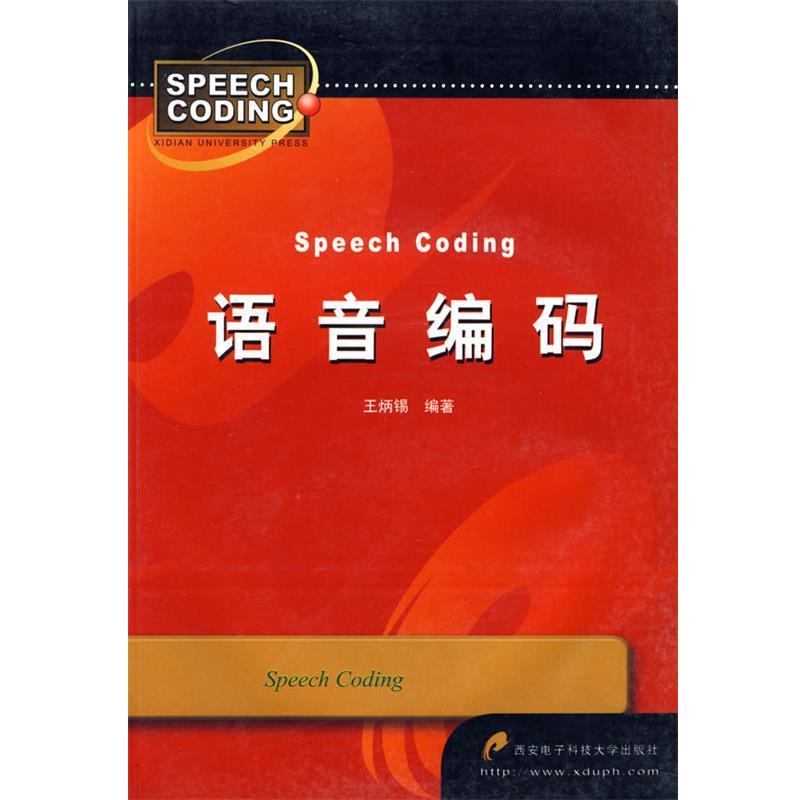 【正版书籍】 语音编码 王炳锡 编著 西安电子科技大学出版社
