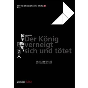 【正版书籍】 国王鞠躬，国王杀人 [德] 赫塔•米勒　著 江苏人民出版社