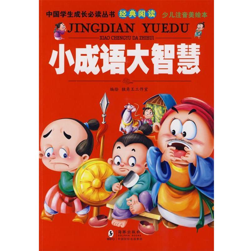 【正版书籍】 中国学生成长必读丛书-小成语大智慧 独角王工作室　编绘 海豚出版社