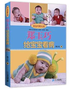 【正版书籍】 郑玉巧育儿经:郑玉巧给宝宝看病 郑玉巧 著 二十一世纪出版社