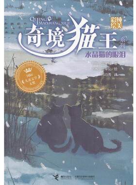 【正版书籍】 奇境猫王:水晶猫的眼泪 (韩)金宰弘 绘 (韩)金津经 接力出版社