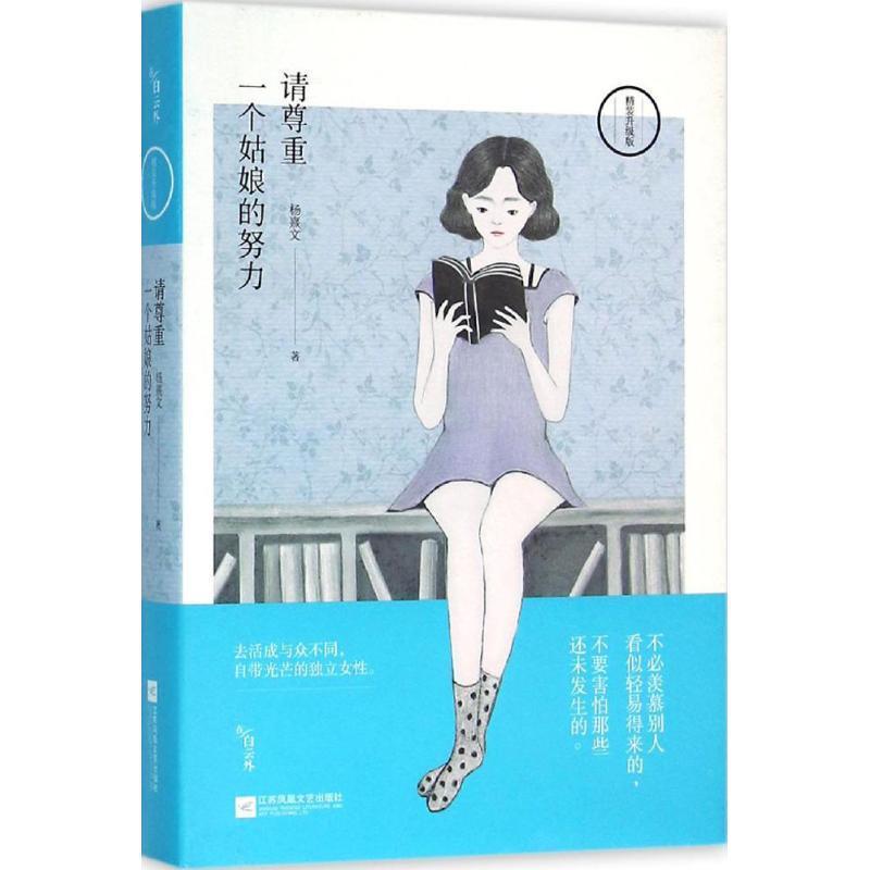【正版书籍】 请尊重一个姑娘的努力 杨熹文 江苏文艺出版社