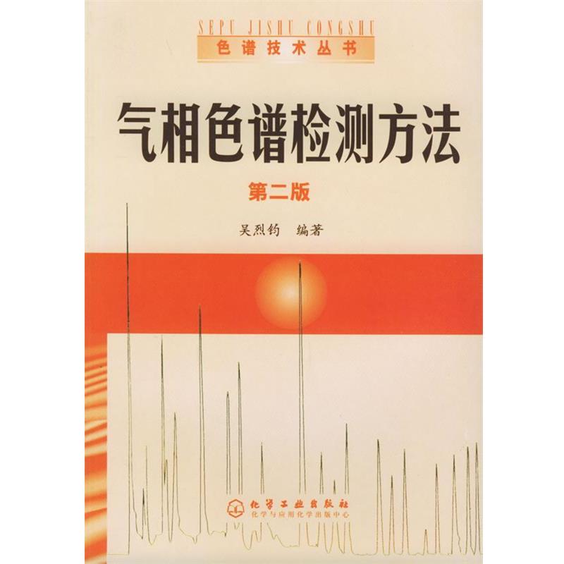 【正版书籍】 气相色谱检测方法—色谱技术丛书 吴烈钧 编著 化学工业出版社