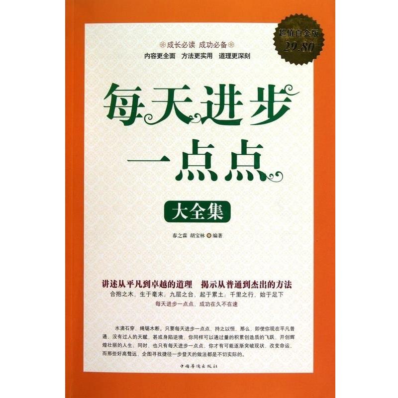 【正版书籍】 每天进步一点点 大全集 春之霖,胡宝林 编著 中国华侨出版社