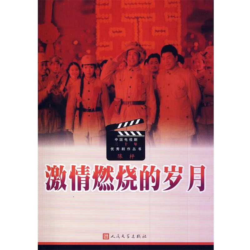 【正版书籍】 激情燃烧的岁月 陈枰 编剧 人民文学出版社