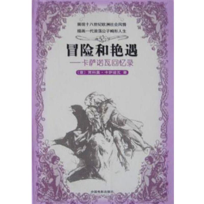 【正版书籍】 冒险和艳遇--卡萨诺瓦回忆录 意. 中国电影出版社