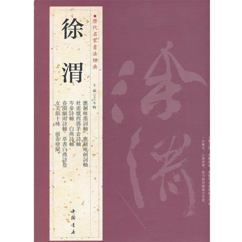 【正版书籍】 历代名家书法经典徐渭 王冬梅　主编 中国书店出版社