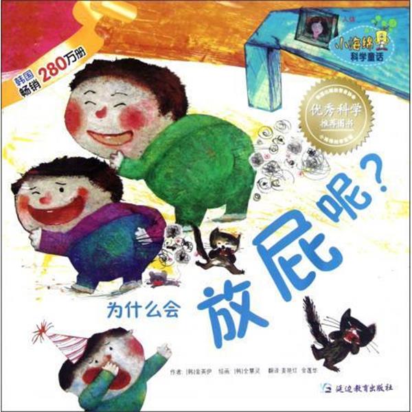 【正版书籍】 为什么会放屁呢 [韩] 金英伊 著,[韩] 全慧灵 绘,姜艳红,金莲华 译 延边教育出版社