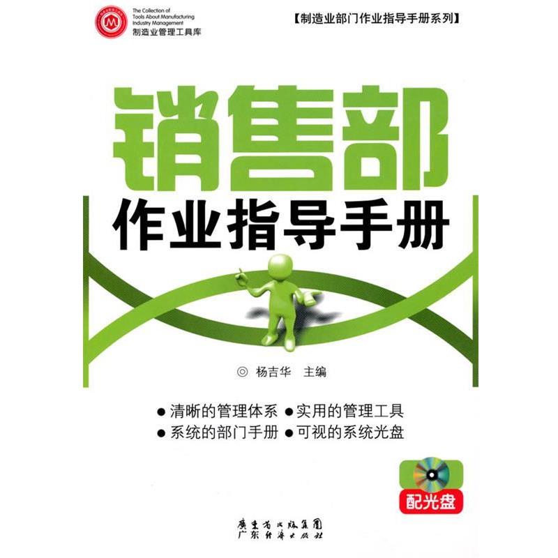 【正版书籍】 销售部作业指导手则 配光盘 杨吉华 主编 广东经济出版社有限公司图片
