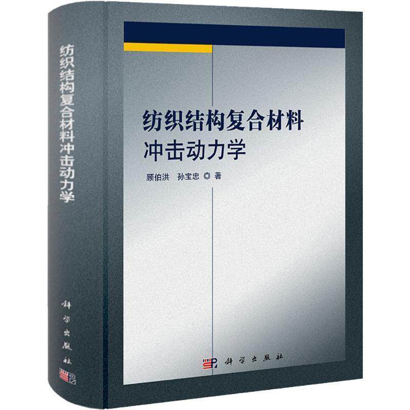 【正版书籍】 纺织结构复合材料冲击动力学 顾伯洪,孙宝忠 科学出版社
