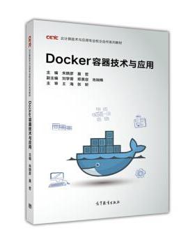 【正版书籍】 Docker容器技术与应用 朱晓彦,聂哲,刘学普,郑美容,池瑞楠 编 高等教育出版社