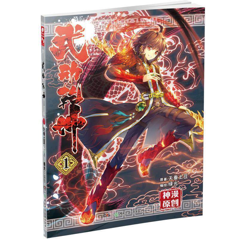 【正版书籍】 武动乾坤漫画单行本1 天蚕土豆 湖南少儿出版社