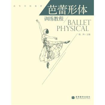 【正版书籍】 高等学校教材:芭蕾形体训练教程 杨坤 著 高等教育出版社