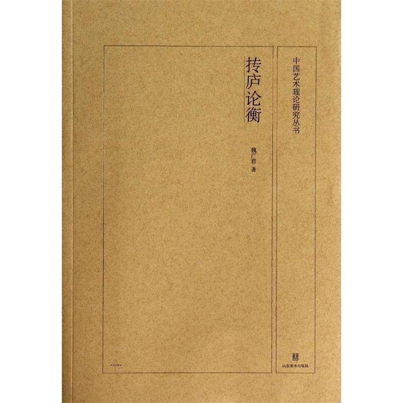 【正版书籍】 中国艺术理论研究丛书:抟庐论衡 魏广君 著 山东美术出版社