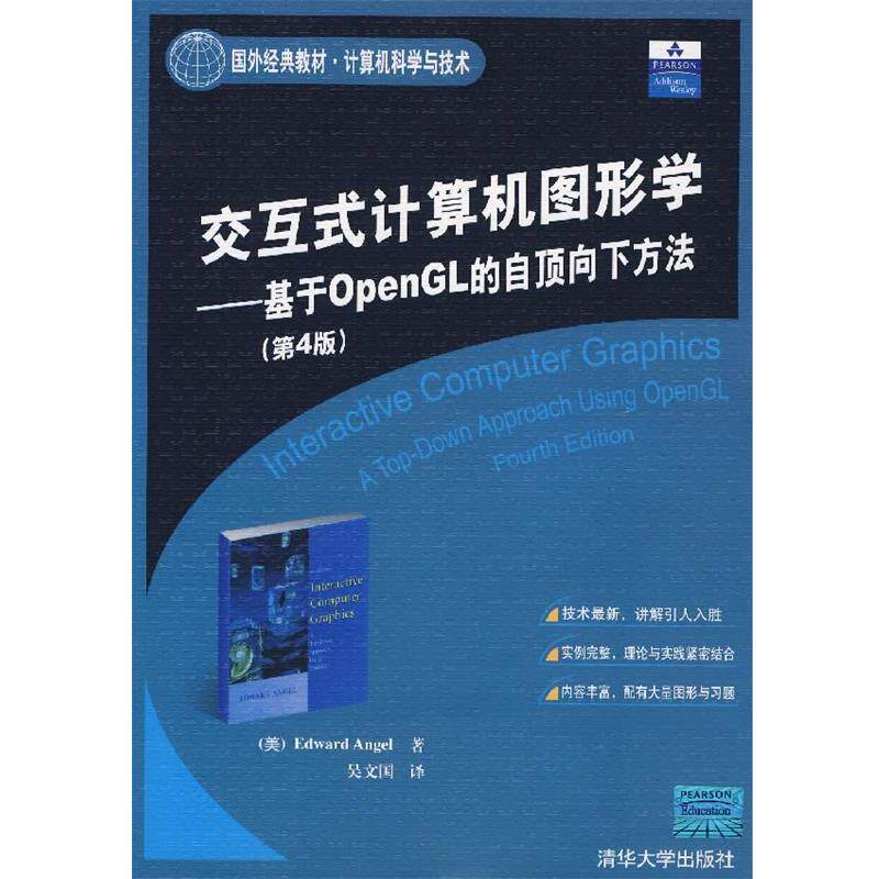 【正版书籍】 交互式计算机图形学—基于OpenGL 的自顶向下方法 （美）安吉尔　著,吴文国　译 清华大学出版社