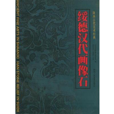 【正版书籍】 绥德汉代画像石—陕西古代美术经典 李贵龙,王建勤 主编 陕西人民美术出版社
