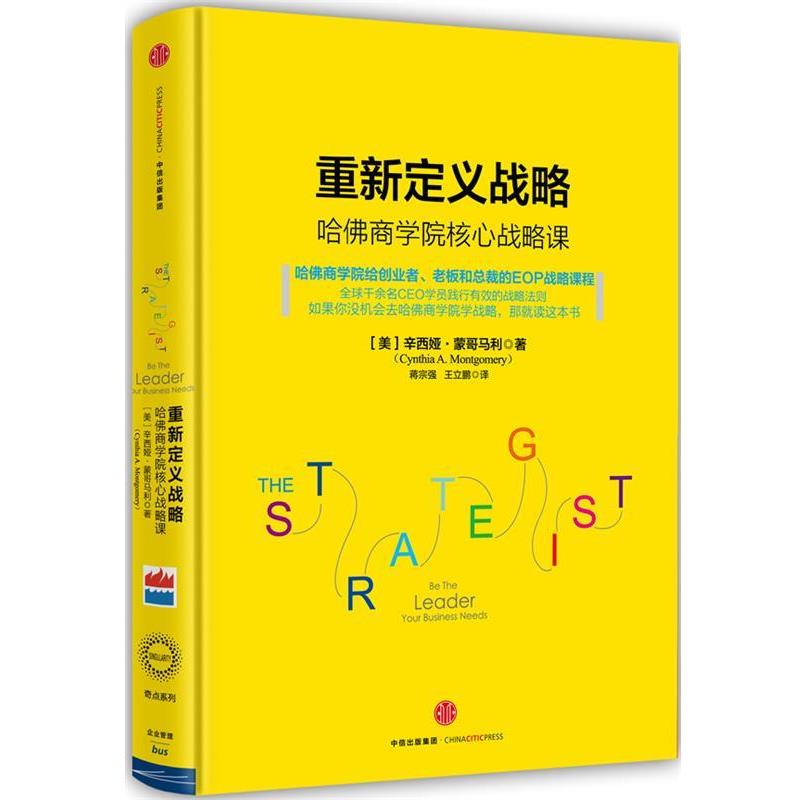 【正版书籍】 重新定义战略 辛西娅·蒙哥马利 中信出版社
