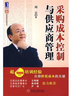 【正版书籍】 采购成本控制与供应商管理 周云 著 机械工业出版社