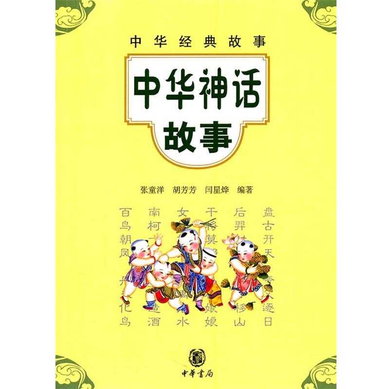 【正版书籍】 中华神话故事--中华经典故事 张童洋 等编著 中华书局
