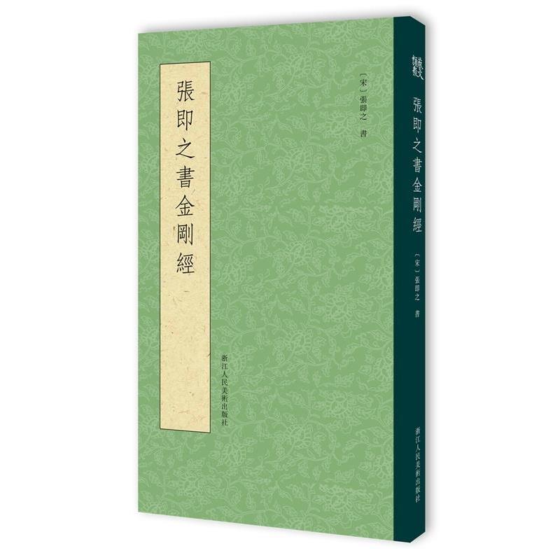 【正版书籍】 张即之书金刚经 张即之　著 浙江人民美术出版社