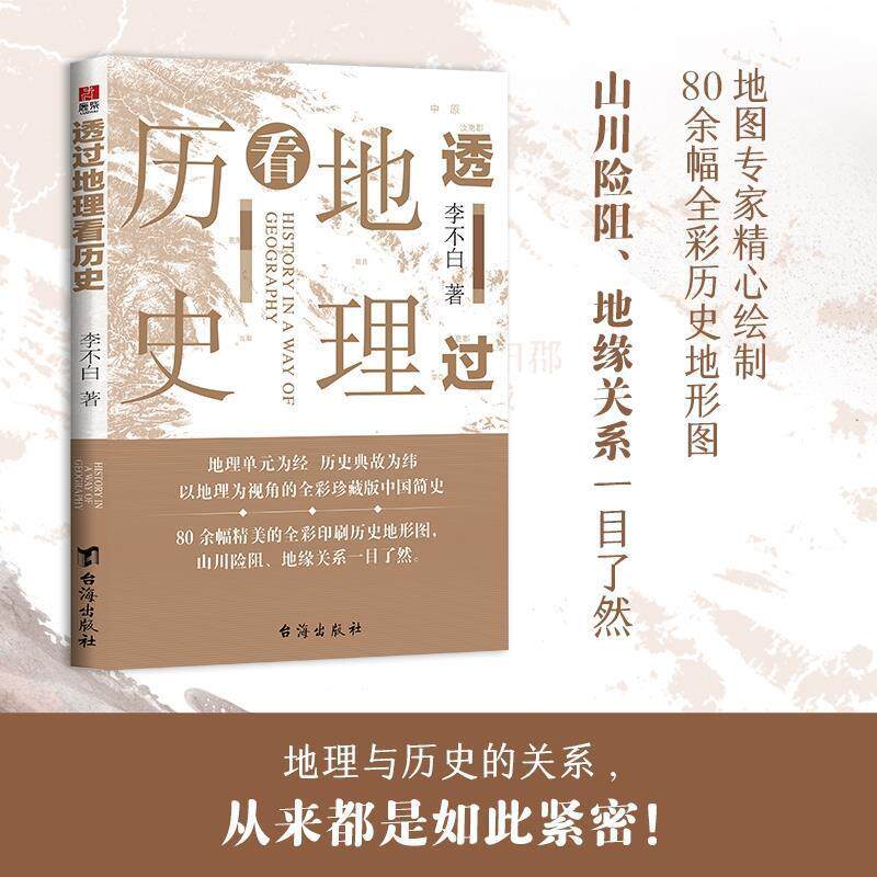 【正版书籍】 透过地理看历史 李不白 台海出版社