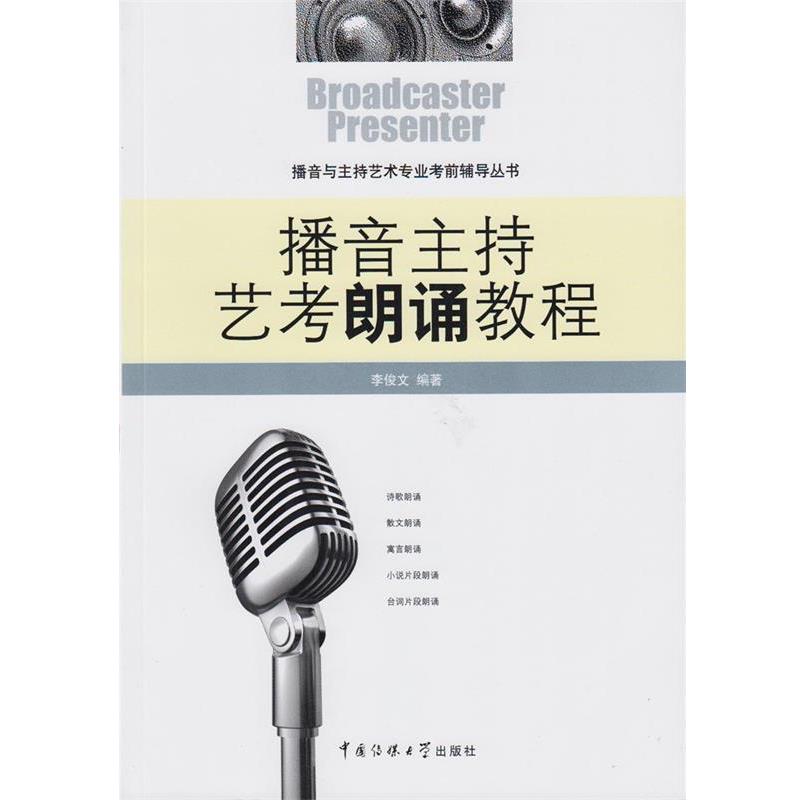 【正版书籍】 播音主持艺考朗诵教程 李俊文 著 中国传媒大学出版社