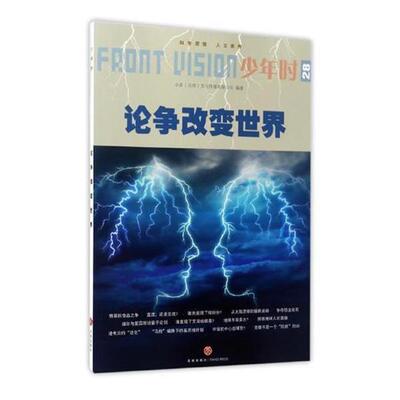 【正版书籍】 论争改变世界:少年时 小多（北京）文化传媒有限公司 编 天地出版社
