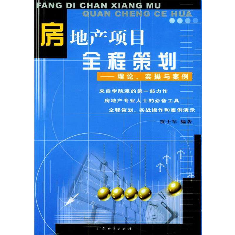 【正版书籍】 房地产项目全程策划 贾士军 编著 广东经济出版社