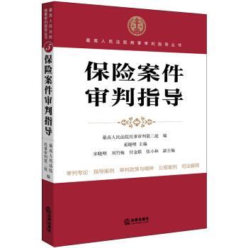 【正版书籍】 保险案例审判指导 最高人民法院民事审判第二庭,奚晓明,宋晓明 等 编 法律出版社