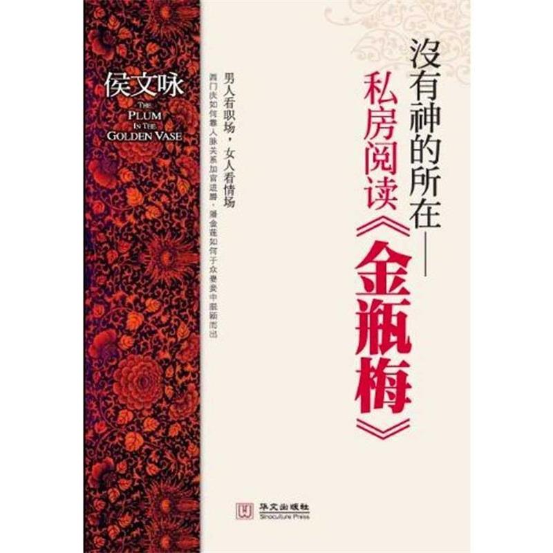 【正版书籍】 没有神的所在—私房阅读金瓶梅 侯文咏　著 华文出版社