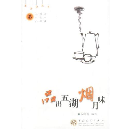【正版书籍】 品出五湖烟月味 马明博 编选 百花文艺出版社